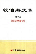 钱伯海文集 第3卷 经济学新论