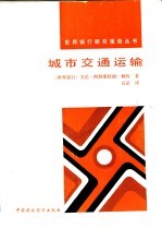 城市交通运输