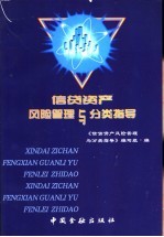 信贷资产风险管理与分类指导