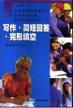 大学英语四级考试历年曝光试题导析与测试丛书 写作·简短回答·完形填空