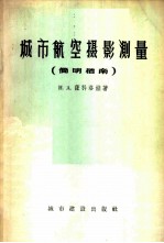 城市航空摄影测量简明指南 比例尺：1：2000及1：5000