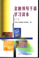 金融领导干部学习读本 1