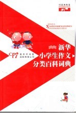 新华小学生作文分类百科词典 纠错神典卷