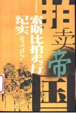拍卖帝国 索斯比拍卖行纪实