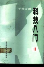 科技入门 4