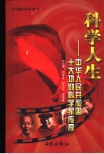 科学人生 中华人民共和国十大功勋科学家传奇