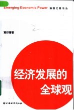 经济发展的全球观