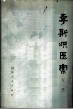李斯炽医案 第1辑