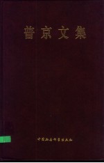 普京文集 文章和讲话选集