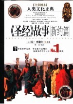 《圣经》故事 新约篇