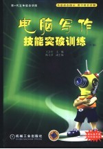 电脑写作技能突破训练 中级