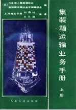 集装箱运输业务手册 上