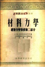 材料力学 建筑力学教程 第2部分