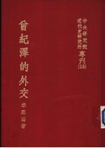 曾纪泽的外交