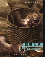 3D造型宝典 动物世界