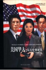 美国华人:从历史到现实
