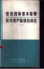 坚持四项基本原则反对资产阶级自由化 1