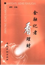 金融记者看理财