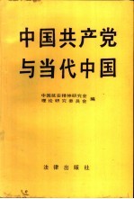 中国共产党与当代中国