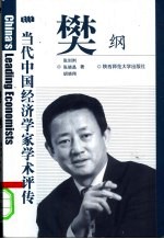 当代中国经济学家学术评传 第2辑 樊纲