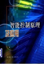智能控制原理及应用