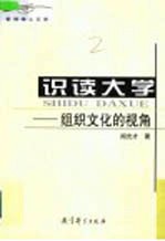 识读大学 组织文化的视角