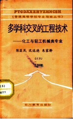 多学科交叉的工程技术 化工与轻工机械类专业