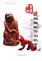 图说根雕制作与欣赏