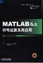 MATLAB 6.x符号运算及其应用