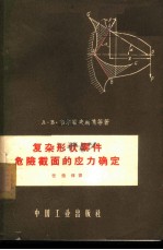 复杂形状零件危险截面的应力确定