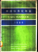中国标准化年鉴 1988