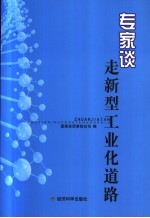专家谈 走新型工业化道路