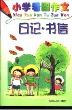小学看图作文-日记·书记