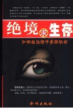 绝境求生存 如何在逆境中发现机会