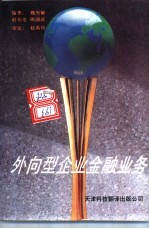 外向型企业金融业务