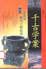 千古学案 夏商周断代工程纪实