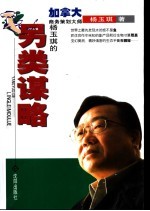 杨玉琪的另类谋略