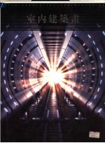 日瀚建筑图集 室内建筑画