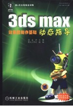 3ds max效果图制作基础动态指导