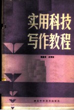实用科技写作教程