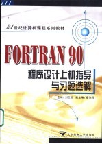 FORTRAN 90程序设计上机指导与习题选解