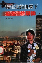 我在北约机翼下追逐巡航导弹