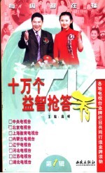 十万个益智抢答秀 第1辑