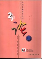 2000中国金融青年论坛 WTO·迈向新世纪的中国金融