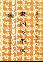 东南亚年鉴 1979
