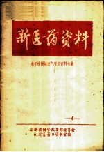 新医药资料 4 老年性慢性支气管炎资料专集