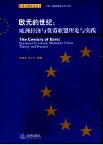 欧元的世纪：欧洲经济与货币联盟理论与实践