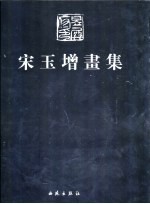 当代中国山水画家 宋玉增画集