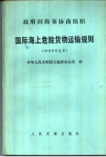 国际海上危险货物运输规则 1978年补充本