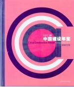 中国建设年鉴 2002 上下